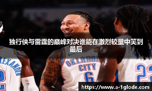 独行侠与雷霆的巅峰对决谁能在激烈较量中笑到最后