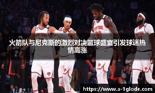 火箭队与尼克斯的激烈对决篮球盛宴引发球迷热情高涨