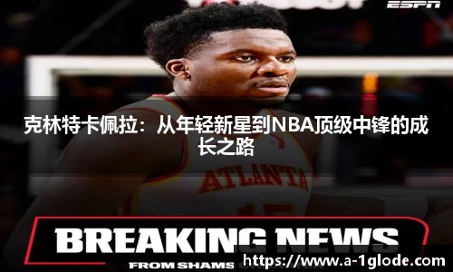 克林特卡佩拉：从年轻新星到NBA顶级中锋的成长之路