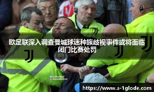 欧足联深入调查曼城球迷种族歧视事件或将面临闭门比赛处罚