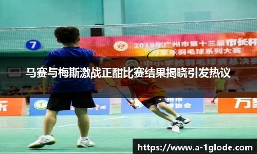 马赛与梅斯激战正酣比赛结果揭晓引发热议