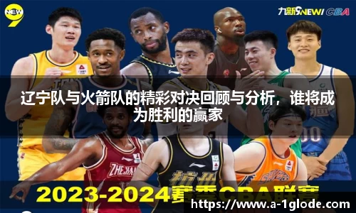辽宁队与火箭队的精彩对决回顾与分析，谁将成为胜利的赢家